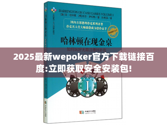 2025最新wepoker官方下载链接百度:立即获取安全安装包!
