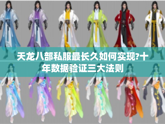 天龙八部私服最长久如何实现?十年数据验证三大法则