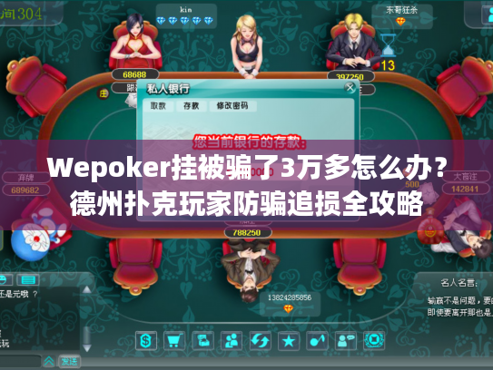 Wepoker挂被骗了3万多怎么办？德州扑克玩家防骗追损全攻略