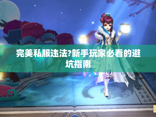 完美私服违法?新手玩家必看的避坑指南