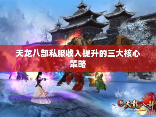 天龙八部私服收入提升的三大核心策略