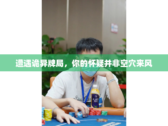 遭遇诡异牌局，你的怀疑并非空穴来风