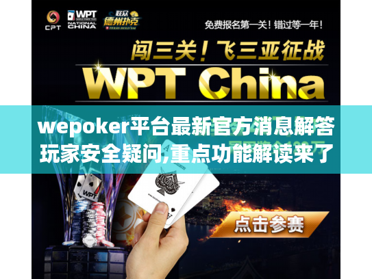 wepoker平台最新官方消息解答玩家安全疑问,重点功能解读来了