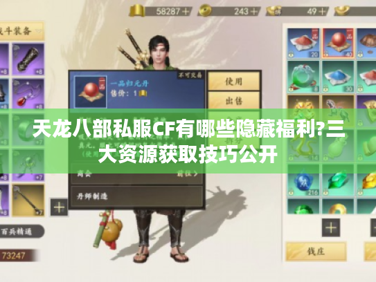 天龙八部私服CF有哪些隐藏福利?三大资源获取技巧公开