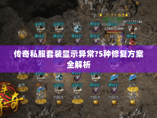 传奇私服套装显示异常?5种修复方案全解析
