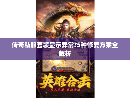 传奇私服套装显示异常?5种修复方案全解析