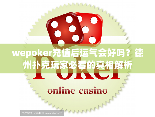 wepoker充值后运气会好吗？德州扑克玩家必看的真相解析
