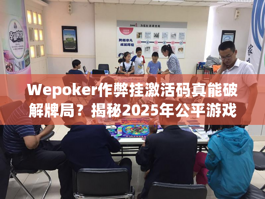 Wepoker作弊挂激活码真能破解牌局？揭秘2025年公平游戏守护方案