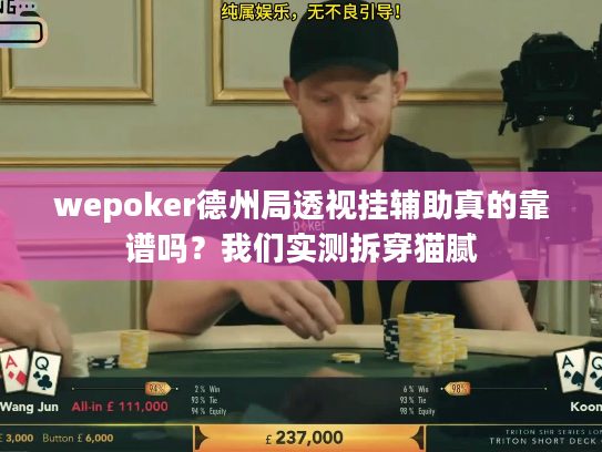 wepoker德州局透视挂辅助真的靠谱吗？我们实测拆穿猫腻