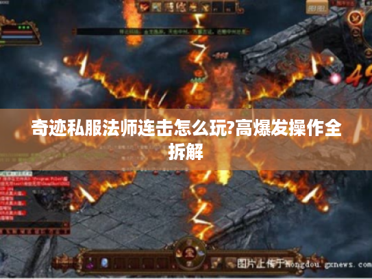 奇迹私服法师连击怎么玩?高爆发操作全拆解