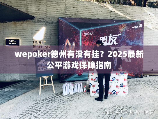 wepoker德州有没有挂？2025最新公平游戏保障指南