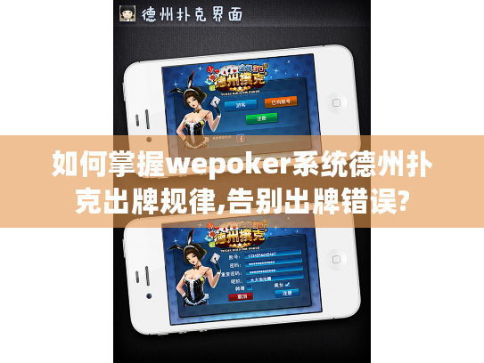如何掌握wepoker系统德州扑克出牌规律,告别出牌错误?