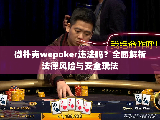 微扑克wepoker违法吗？全面解析法律风险与安全玩法