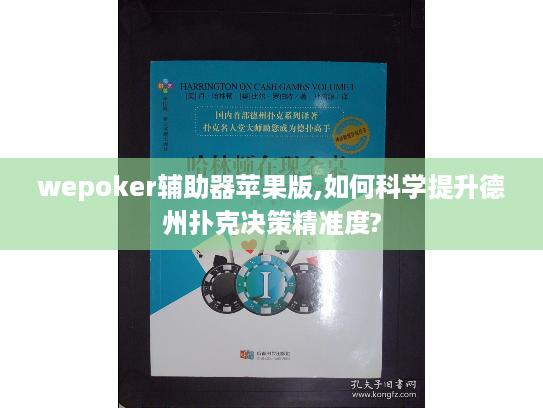 wepoker辅助器苹果版,如何科学提升德州扑克决策精准度?