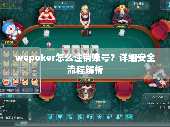 wepoker怎么注销账号？详细安全流程解析