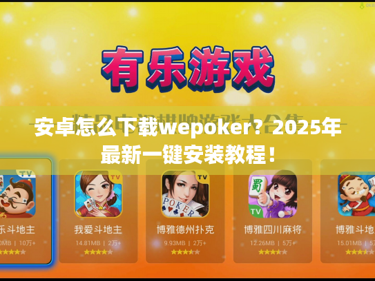 安卓怎么下载wepoker？2025年最新一键安装教程！