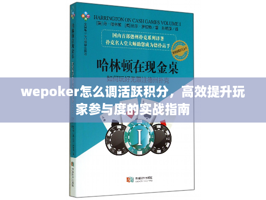 wepoker怎么调活跃积分，高效提升玩家参与度的实战指南