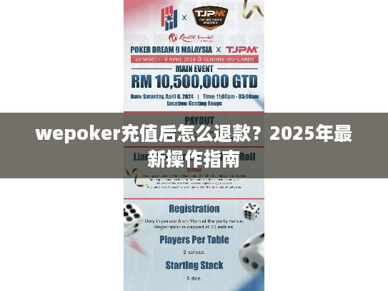 wepoker充值后怎么退款？2025年最新操作指南