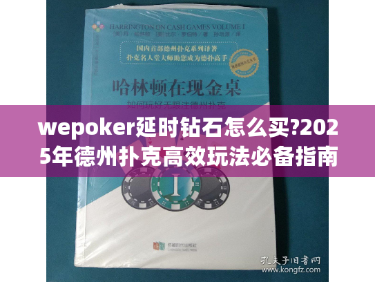 wepoker延时钻石怎么买?2025年德州扑克高效玩法必备指南