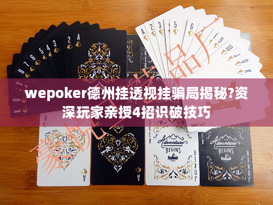 wepoker德州挂透视挂骗局揭秘?资深玩家亲授4招识破技巧
