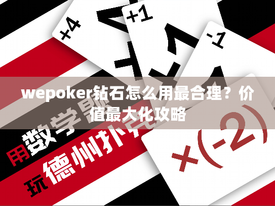 wepoker钻石怎么用最合理？价值最大化攻略