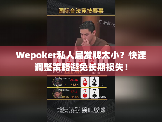 Wepoker私人局发牌太小？快速调整策略避免长期损失！