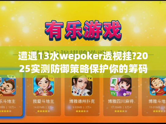 遭遇13水wepoker透视挂?2025实测防御策略保护你的筹码