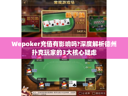 Wepoker充值有影响吗?深度解析德州扑克玩家的3大核心疑虑