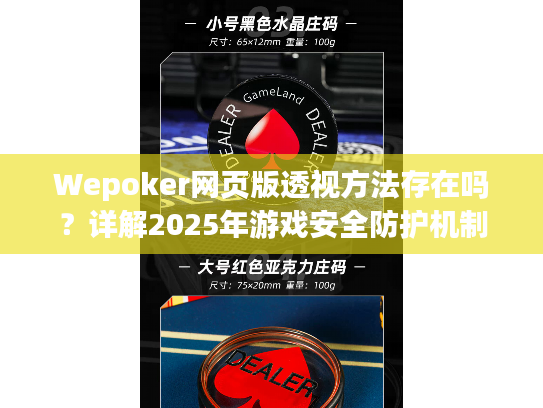 Wepoker网页版透视方法存在吗？详解2025年游戏安全防护机制