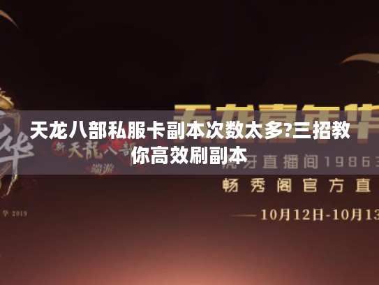 天龙八部私服卡副本次数太多?三招教你高效刷副本