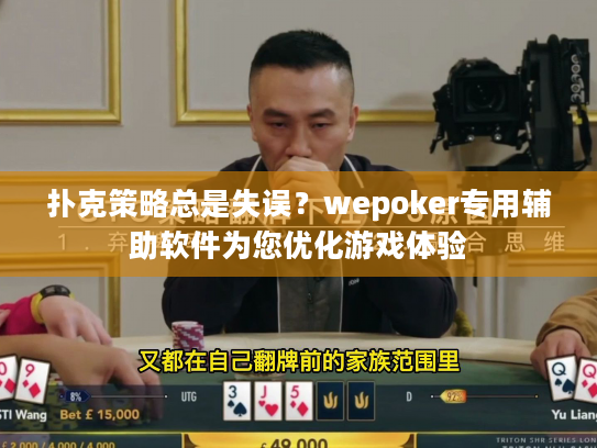 扑克策略总是失误？wepoker专用辅助软件为您优化游戏体验