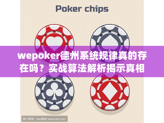 wepoker德州系统规律真的存在吗？实战算法解析揭示真相