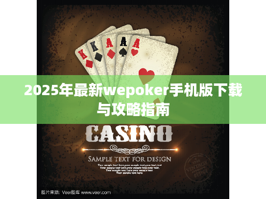 2025年最新wepoker手机版下载与攻略指南
