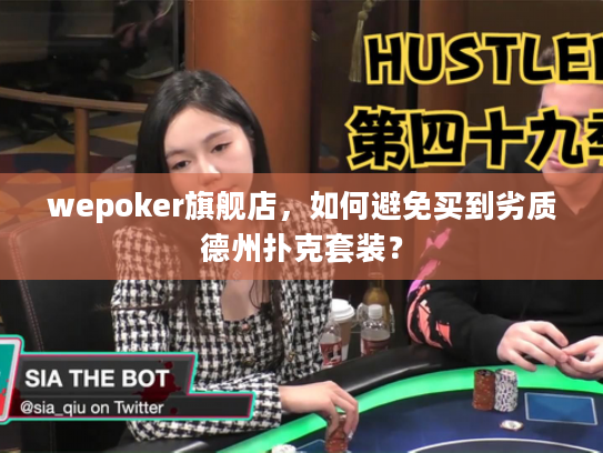 wepoker旗舰店，如何避免买到劣质德州扑克套装？