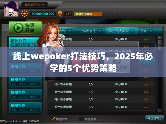 线上wepoker打法技巧，2025年必学的5个优势策略