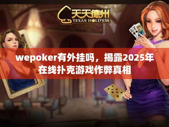 wepoker有外挂吗，揭露2025年在线扑克游戏作弊真相