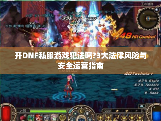 开DNF私服游戏犯法吗?3大法律风险与安全运营指南