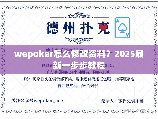 wepoker怎么修改资料？2025最新一步步教程