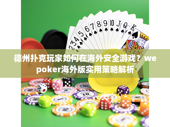 德州扑克玩家如何在海外安全游戏？wepoker海外版实用策略解析
