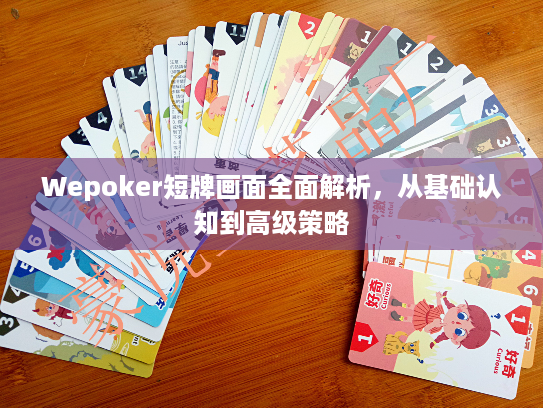 Wepoker短牌画面全面解析，从基础认知到高级策略