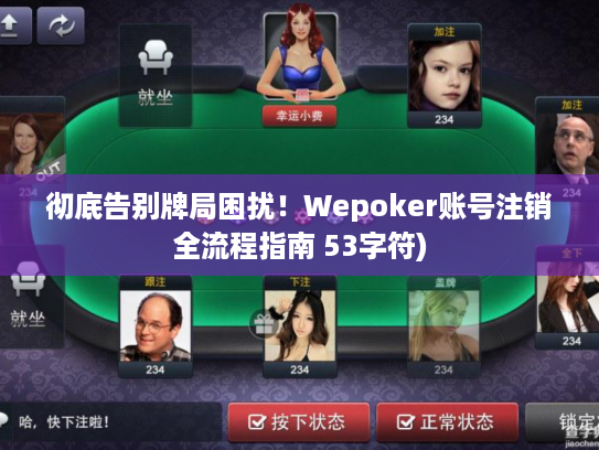 彻底告别牌局困扰！Wepoker账号注销全流程指南 53字符)