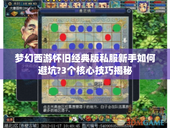 梦幻西游怀旧经典版私服新手如何避坑?3个核心技巧揭秘