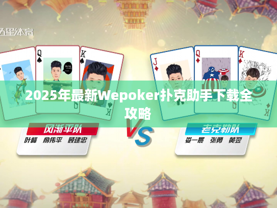 2025年最新Wepoker扑克助手下载全攻略