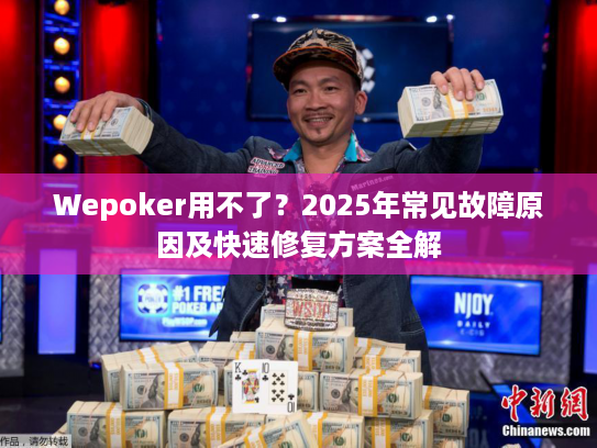Wepoker用不了？2025年常见故障原因及快速修复方案全解