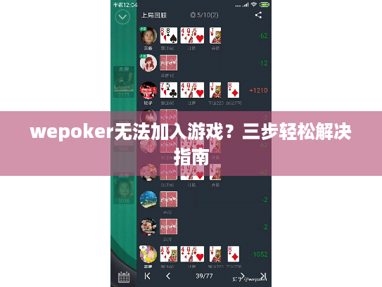 wepoker无法加入游戏？三步轻松解决指南