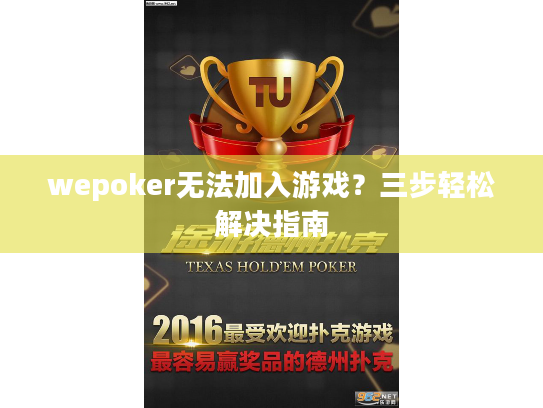 wepoker无法加入游戏？三步轻松解决指南
