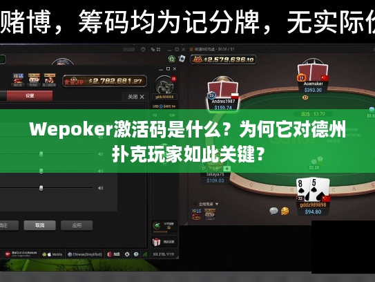 Wepoker激活码是什么？为何它对德州扑克玩家如此关键？