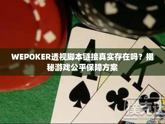 WEPOKER透视脚本链接真实存在吗？揭秘游戏公平保障方案