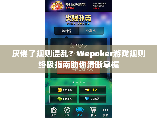 厌倦了规则混乱？Wepoker游戏规则终极指南助你清晰掌握