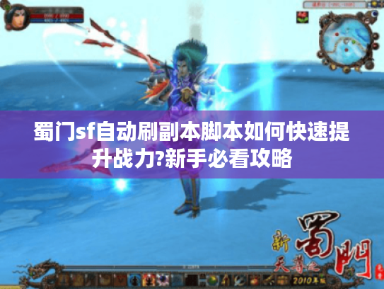 蜀门sf自动刷副本脚本如何快速提升战力?新手必看攻略